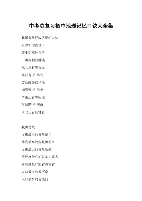 中考总复习初中地理记忆口诀大全