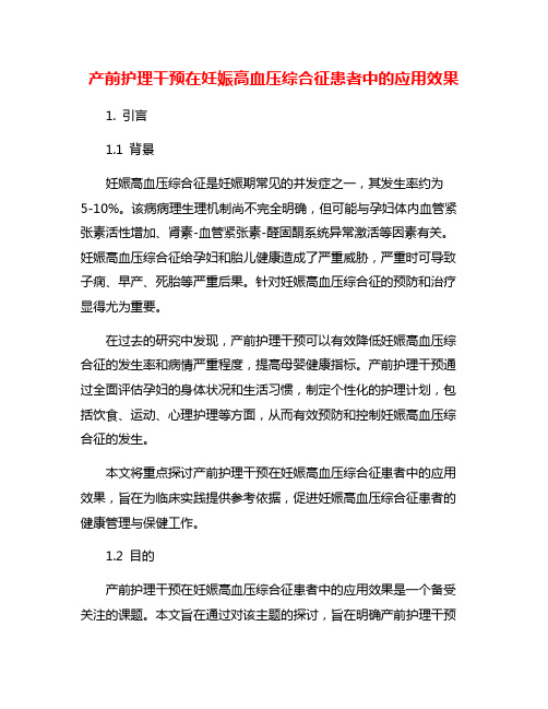 产前护理干预在妊娠高血压综合征患者中的应用效果