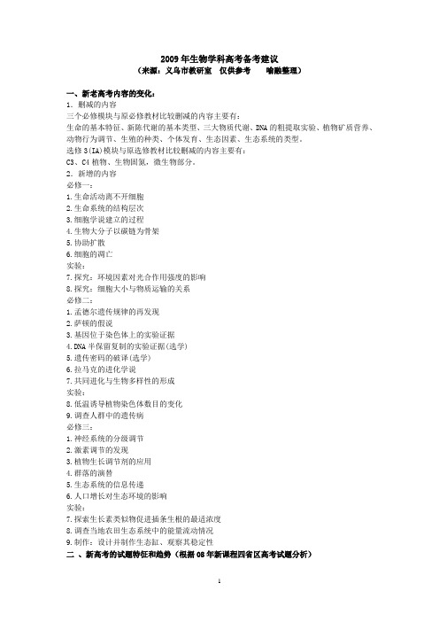 2009考年生物学科高考备考建议试
