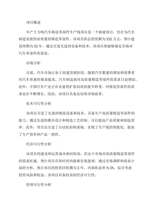 年产2万吨汽车铸造零部件生产线项目可行性方案