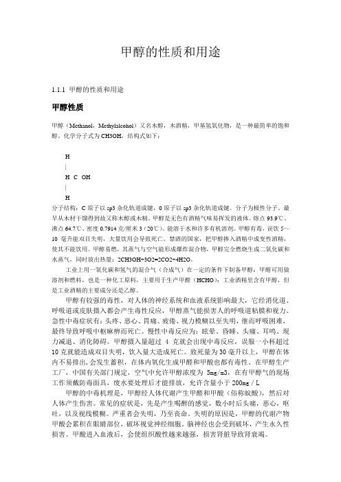 甲醇的性质和用途
