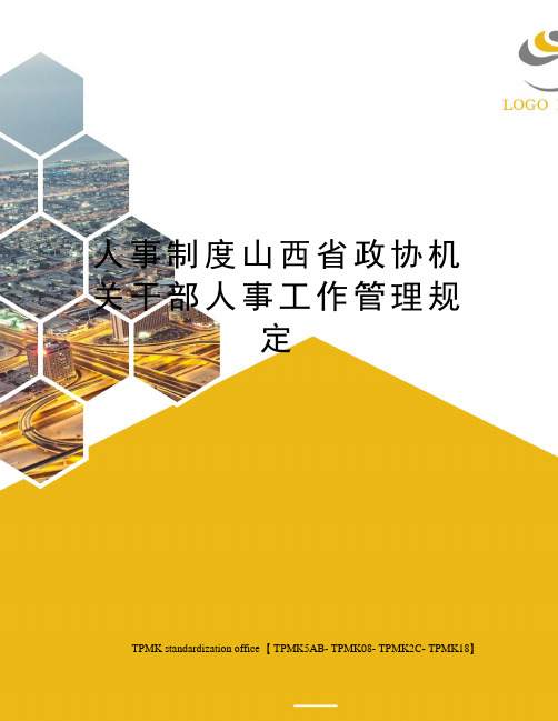 人事制度山西省政协机关干部人事工作管理规定