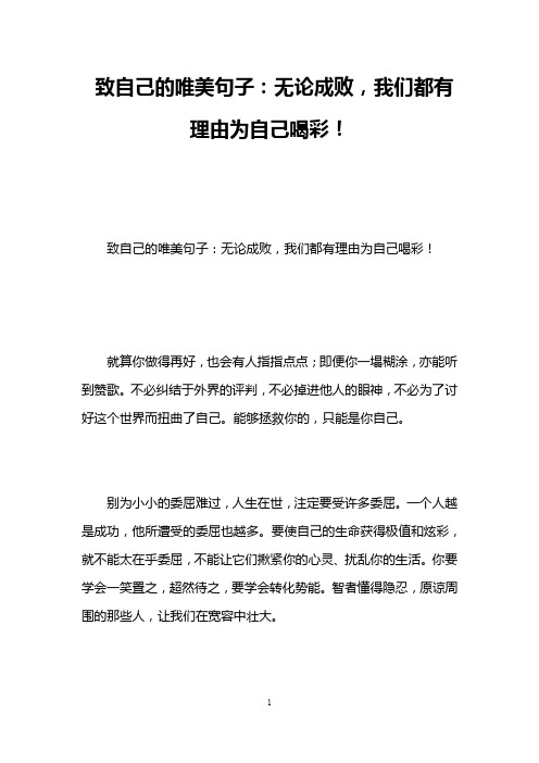 致自己的唯美句子：无论成败,我们都有理由为自己喝彩!