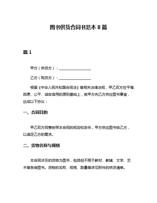 图书供货合同书范本8篇