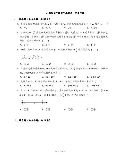 人教版七年级数学上册第一章有理数复习课(word版含答案)
