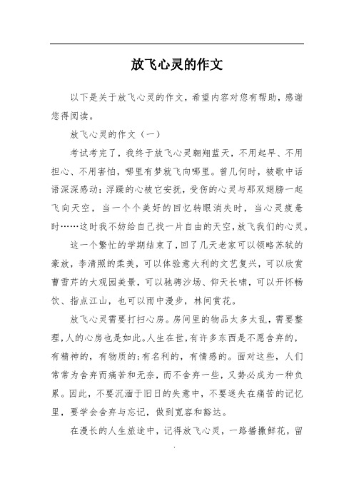 放飞心灵的作文