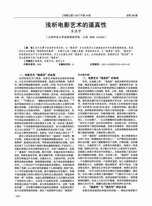浅析电影艺术的逼真性