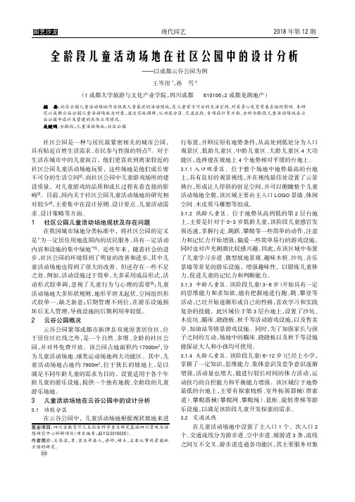 全龄段儿童活动场地在社区公园中的设计分析——以成都云谷公园为例