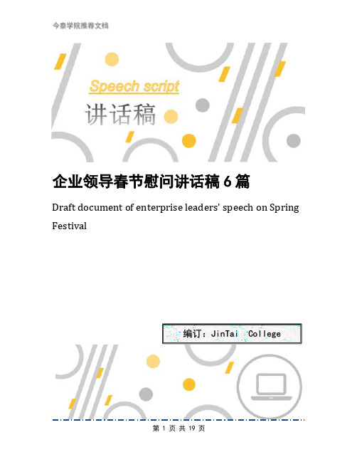 企业领导春节慰问讲话稿6篇