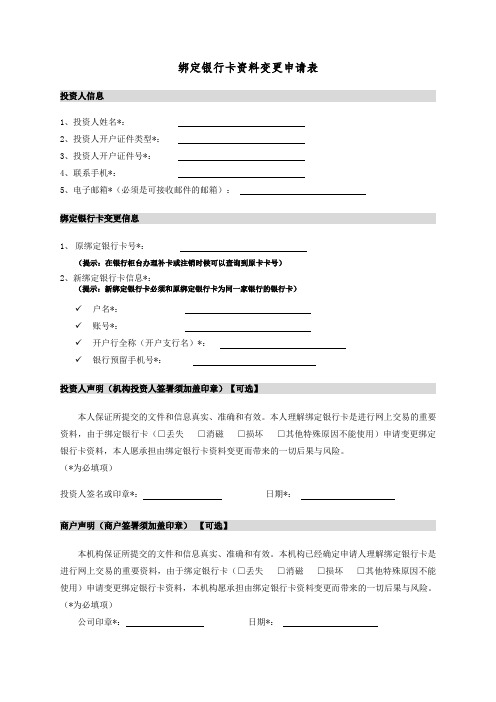 绑定银行卡资料变更申请表