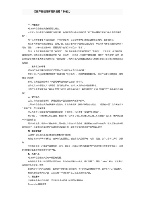优秀产品经理所需具备的7种能力