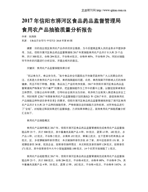 2017年信阳市浉河区食品药品监督管理局食用农产品抽验质量分析报告