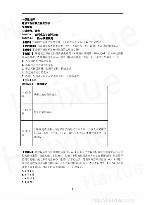 建设工程法规及相关知识 陈印 专题精练合同效力、合同内容、合同工期争议处理 25页