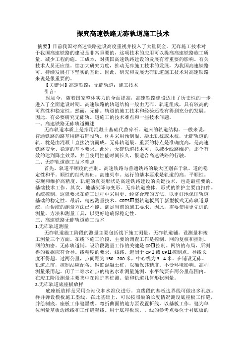 探究高速铁路无砟轨道施工技术