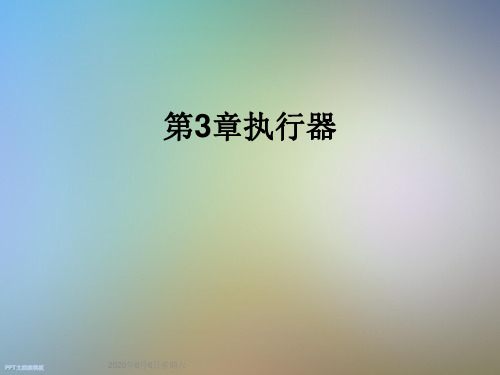 第3章执行器