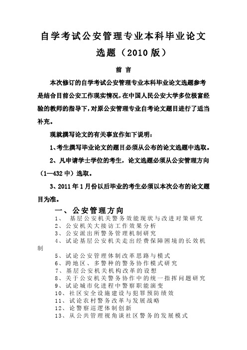 自学考试公安管理专业本科毕业论文选题