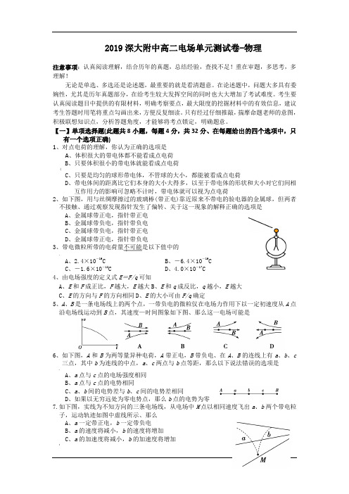 2019深大附中高二电场单元测试卷-物理