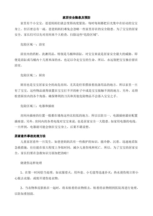 家居安全隐患及预防