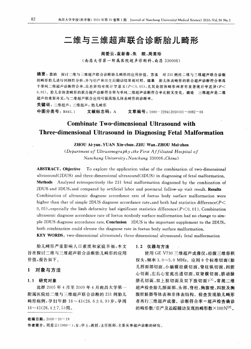二维与三维超声联合诊断胎儿畸形