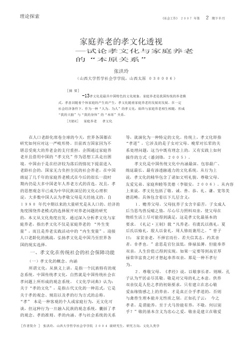 家庭养老的孝文化透视_试论孝文化与家庭养老的_本原关系_