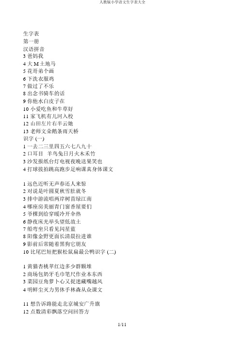 人教版小学语文生字表大全