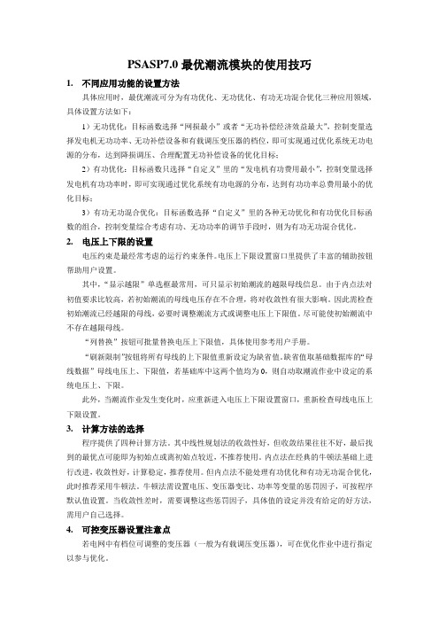 PSAS7.0最优潮流模块使用技巧