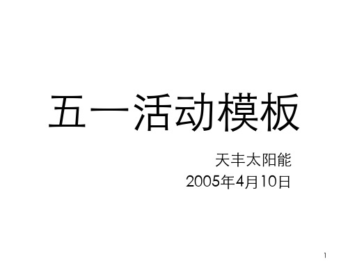 太阳能五一促销活动模板(ppt50张)