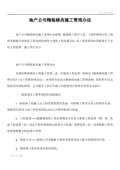 地产公司精装修房施工管理办法