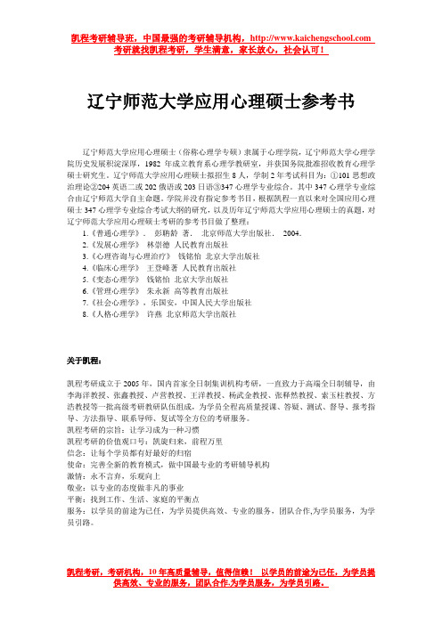 辽宁师范大学应用心理硕士参考书