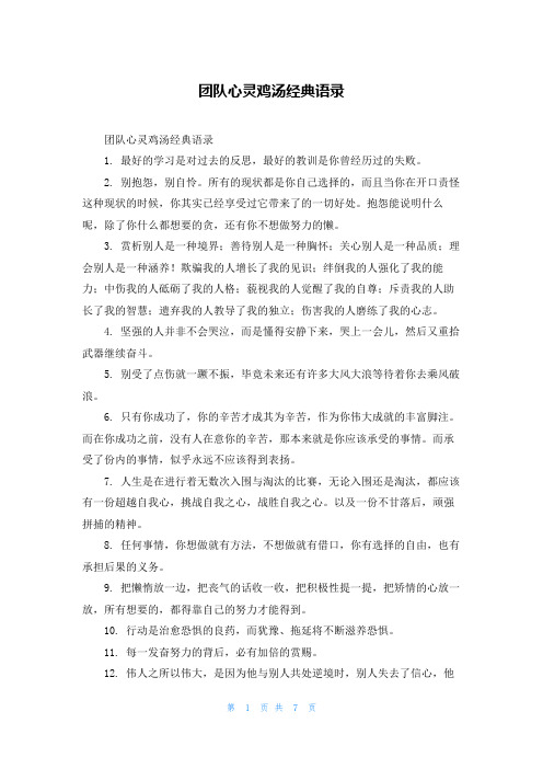 团队心灵鸡汤经典语录