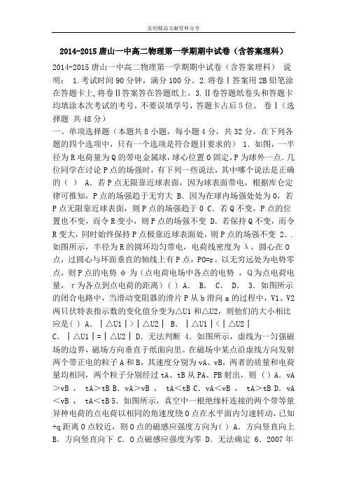 2014-2015唐山一中高二物理第一学期期中试卷(含答案理科)