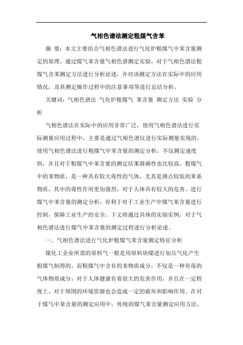 气相色谱法测定粗煤气含苯论文