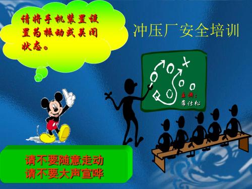 冲压课安全培训资料 共33页