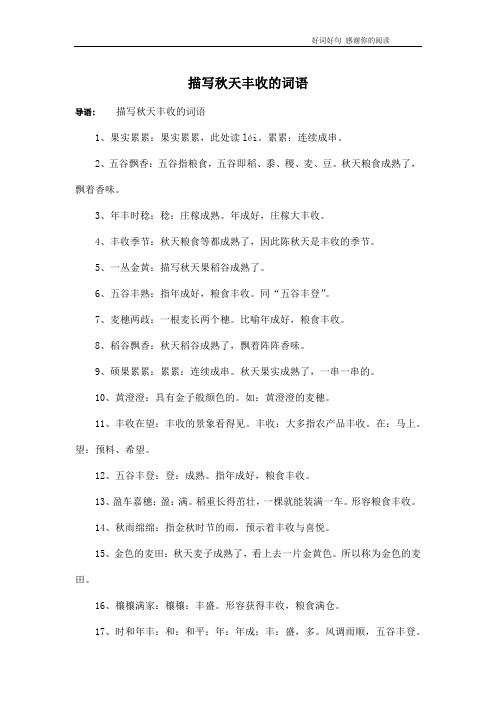 描写秋天丰收的词语