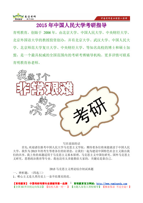 2015年中国人民大学马克思主义理论与实践真题解析,考研真题,考研笔记,复试流程,考研经验