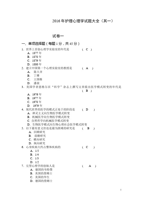 2016年护理心理学试题大全(其一)