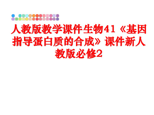最新人教版教学课件生物41《基因指导蛋白质的合成》课件新人教版必修2