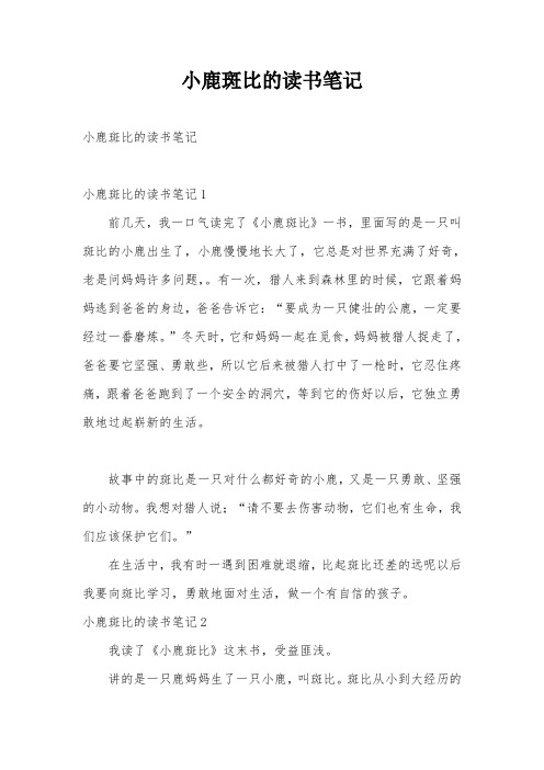 小鹿斑比的读书笔记