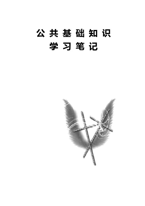 公共基础知识学习笔记