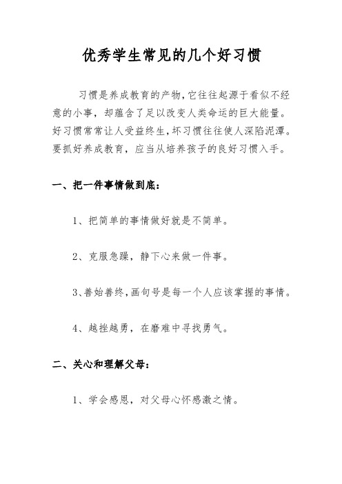 优秀学生常见的几个好习惯