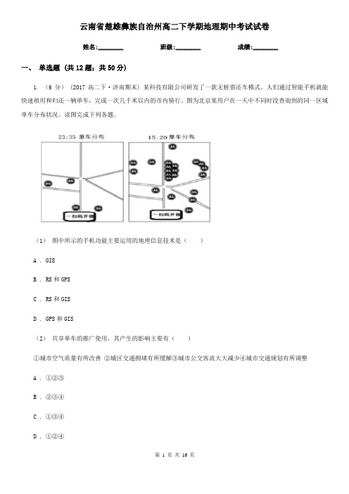 云南省楚雄彝族自治州高二下学期地理期中考试试卷