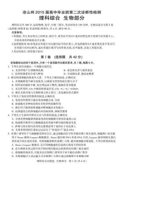 四川凉山州2015届高中毕业班第二次诊断性测试 生物