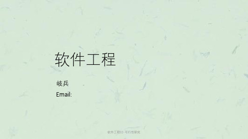 软件工程02-可行性研究课件