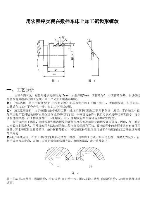 《用宏程序实现在数控车床上加工锯齿形螺纹》