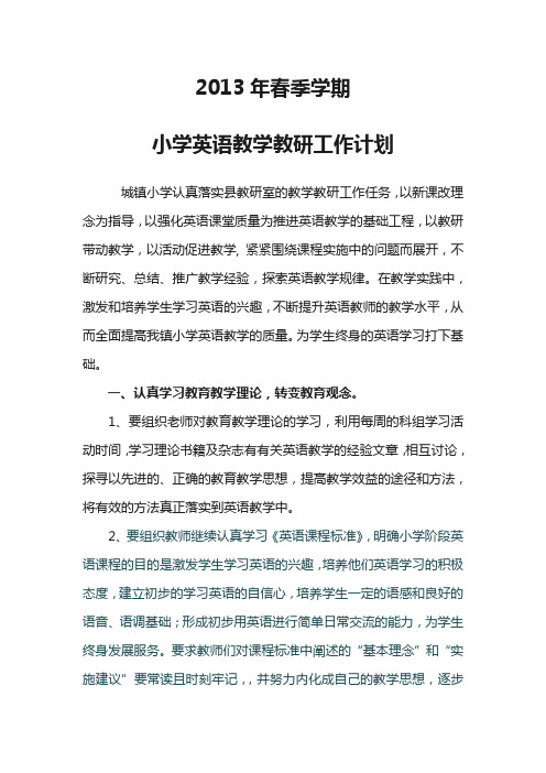 2013年春季学期小学英语教学教研工作计划