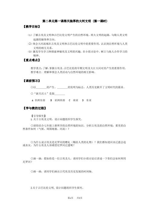 初中八年级历史第一课得天独厚的大河文明第一课时