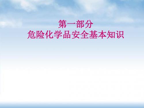 危险化学品、职业健康培训课件