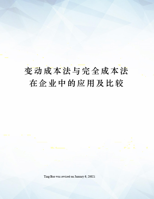 变动成本法与完全成本法在企业中的应用及比较