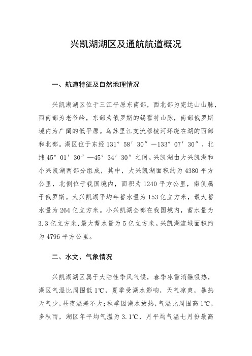 兴凯湖湖区及通航航道概况