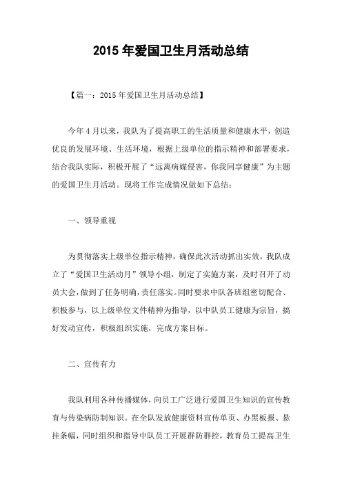 2015年爱国卫生月活动总结